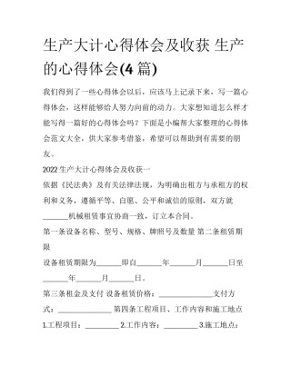 生产大计心得体会及收获 生产的心得体会(4篇)