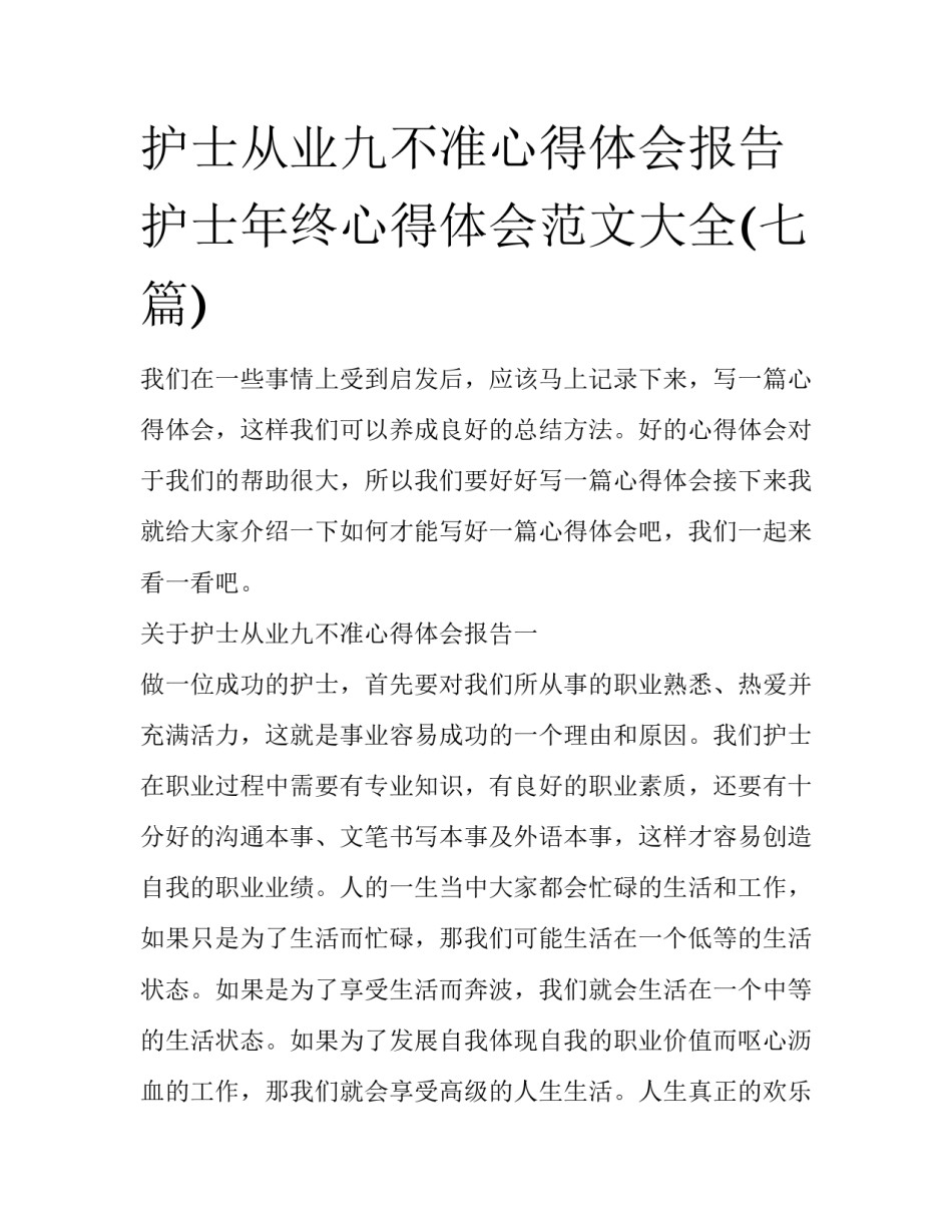 护士从业九不准心得体会报告 护士年终心得体会范文大全(七篇)_第1页