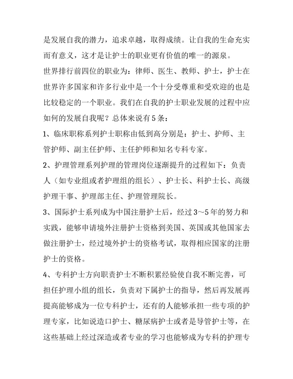 护士从业九不准心得体会报告 护士年终心得体会范文大全(七篇)_第2页