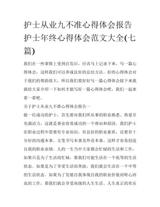 护士从业九不准心得体会报告 护士年终心得体会范文大全(七篇)