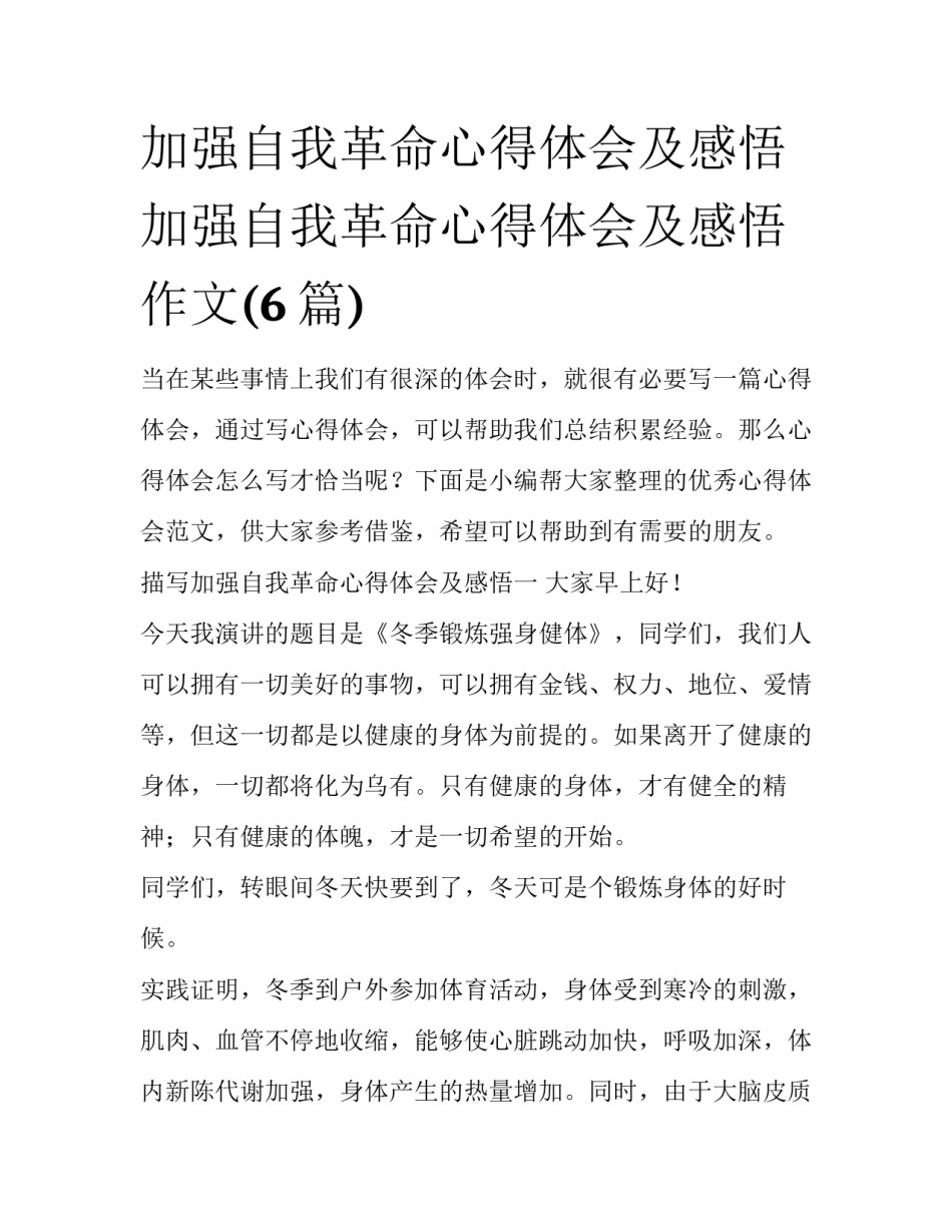 加强自我革命心得体会及感悟 加强自我革命心得体会及感悟作文(6篇)_第1页