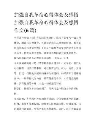 加强自我革命心得体会及感悟 加强自我革命心得体会及感悟作文(6篇)