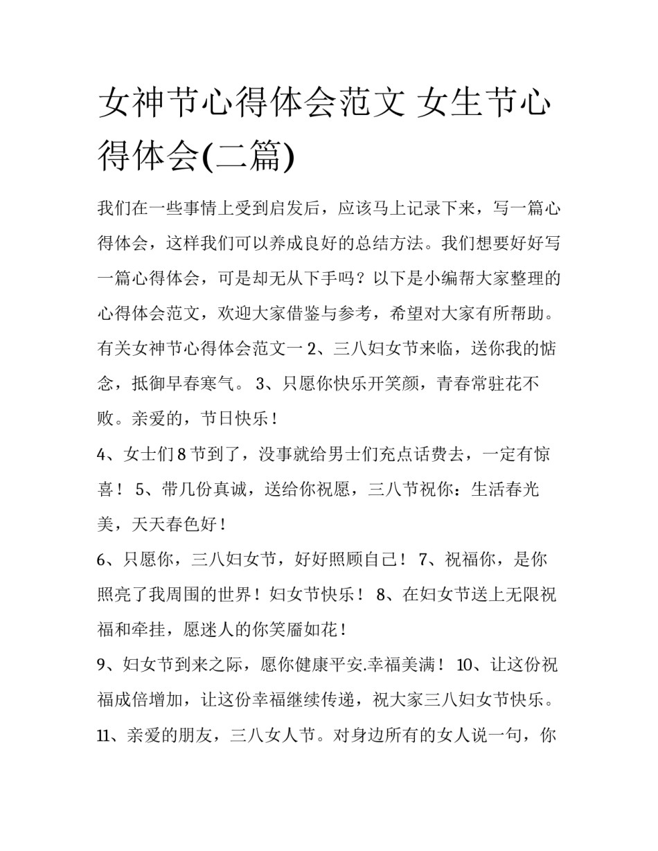 女神节心得体会范文 女生节心得体会(二篇)_第1页