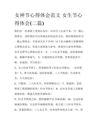 女神节心得体会范文 女生节心得体会(二篇)