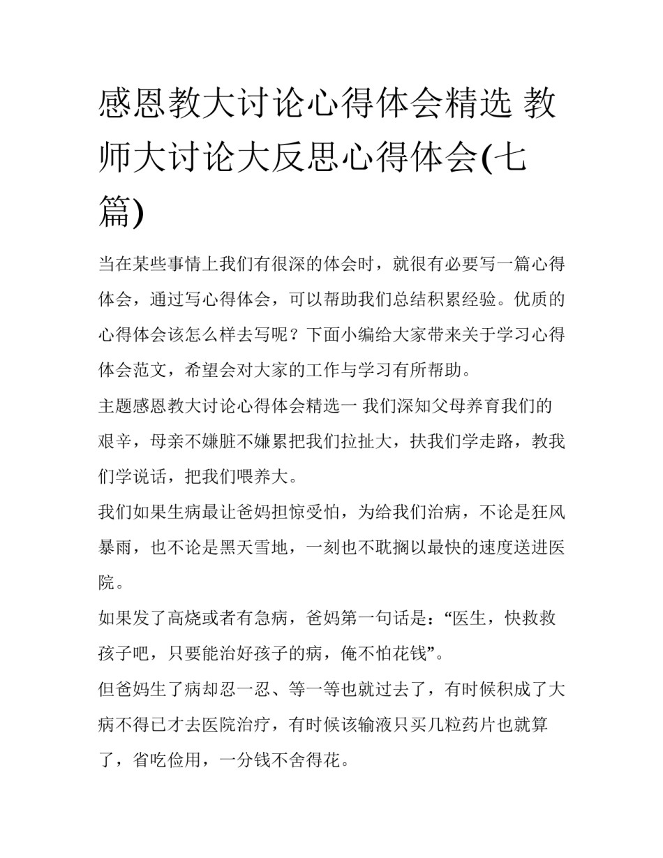 感恩教大讨论心得体会精选 教师大讨论大反思心得体会(七篇)_第1页