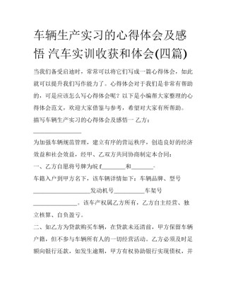 车辆生产实习的心得体会及感悟 汽车实训收获和体会(四篇)