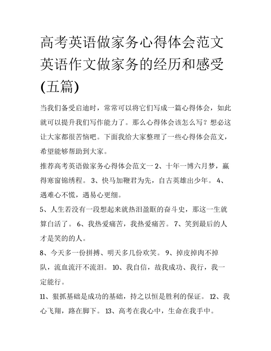 高考英语做家务心得体会范文 英语作文做家务的经历和感受(五篇)_第1页