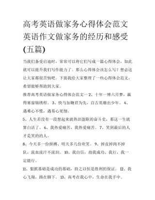 高考英语做家务心得体会范文 英语作文做家务的经历和感受(五篇)
