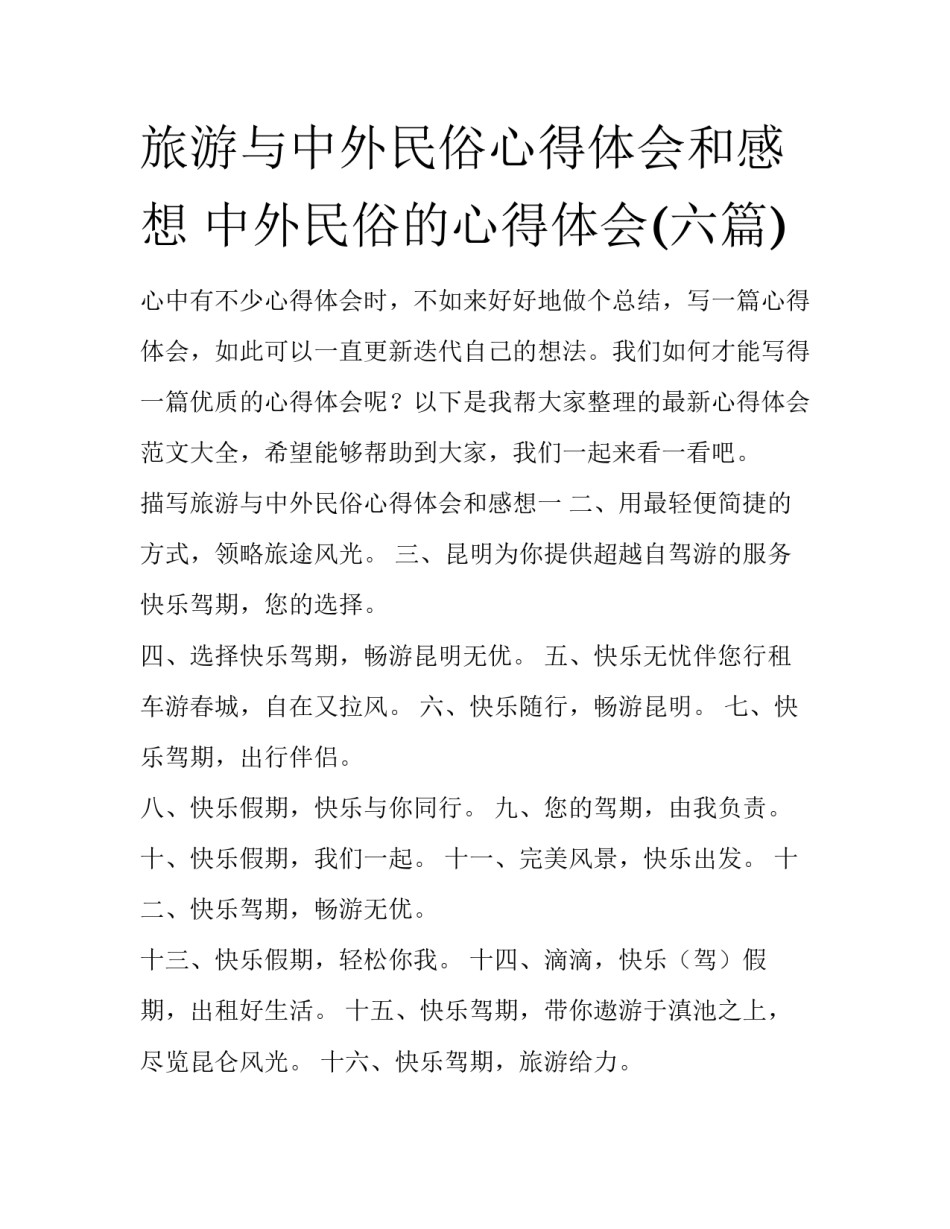 旅游与中外民俗心得体会和感想 中外民俗的心得体会(六篇)_第1页