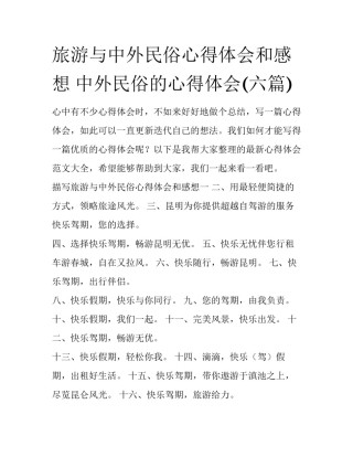 旅游与中外民俗心得体会和感想 中外民俗的心得体会(六篇)