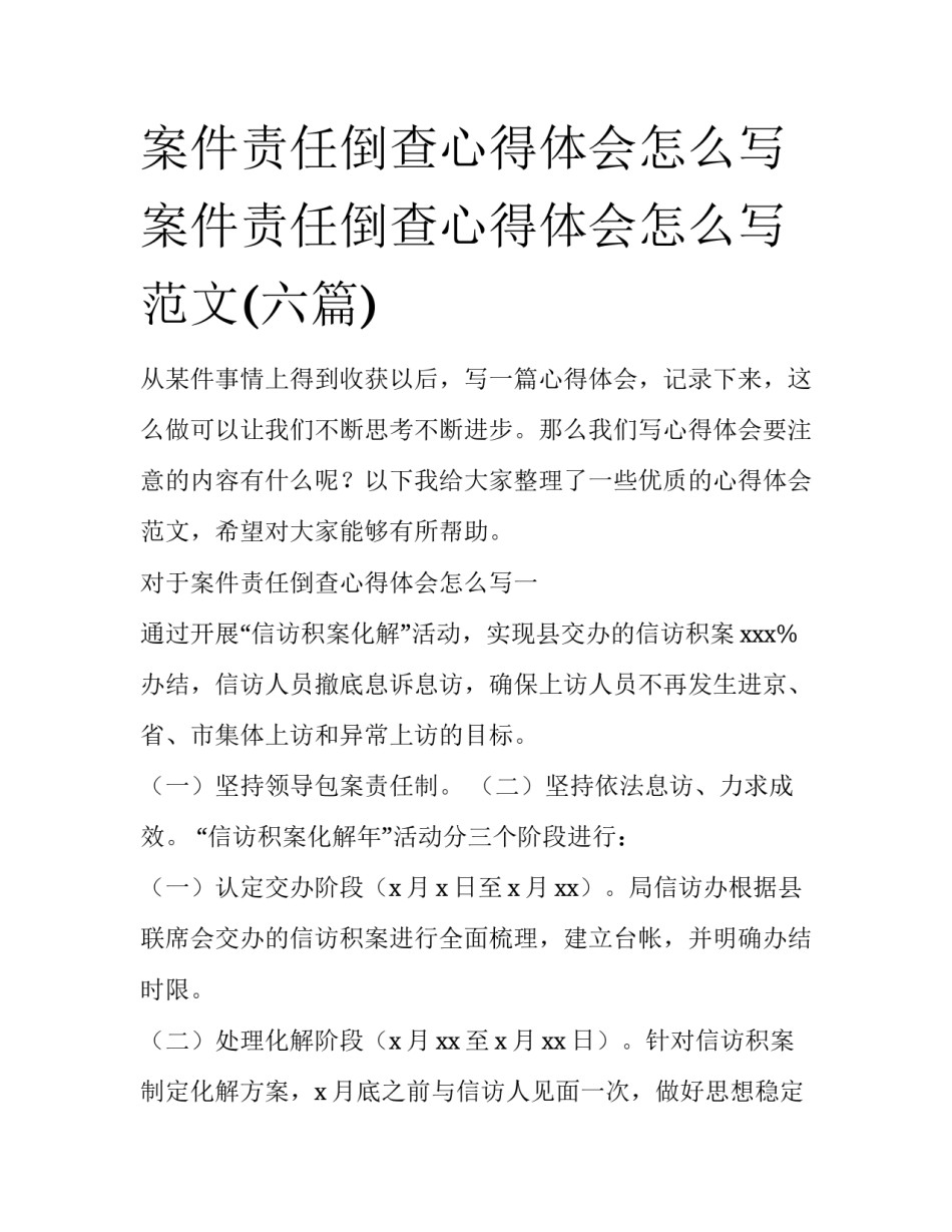 案件责任倒查心得体会怎么写 案件责任倒查心得体会怎么写范文(六篇)_第1页