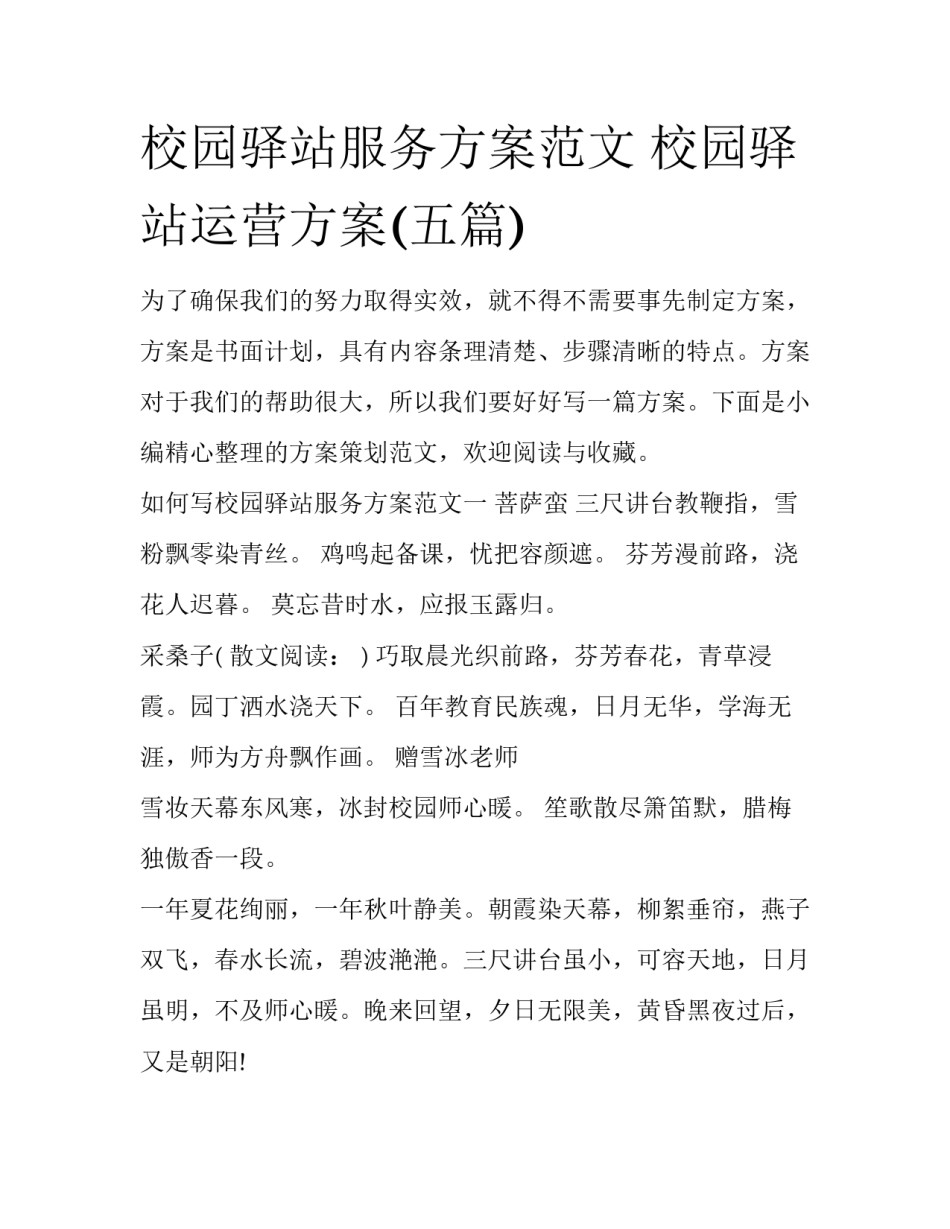 校园驿站服务方案范文 校园驿站运营方案(五篇)_第1页