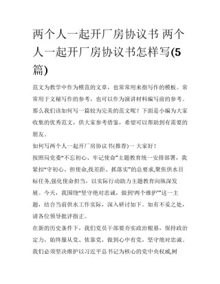 两个人一起开厂房协议书 两个人一起开厂房协议书怎样写(5篇)