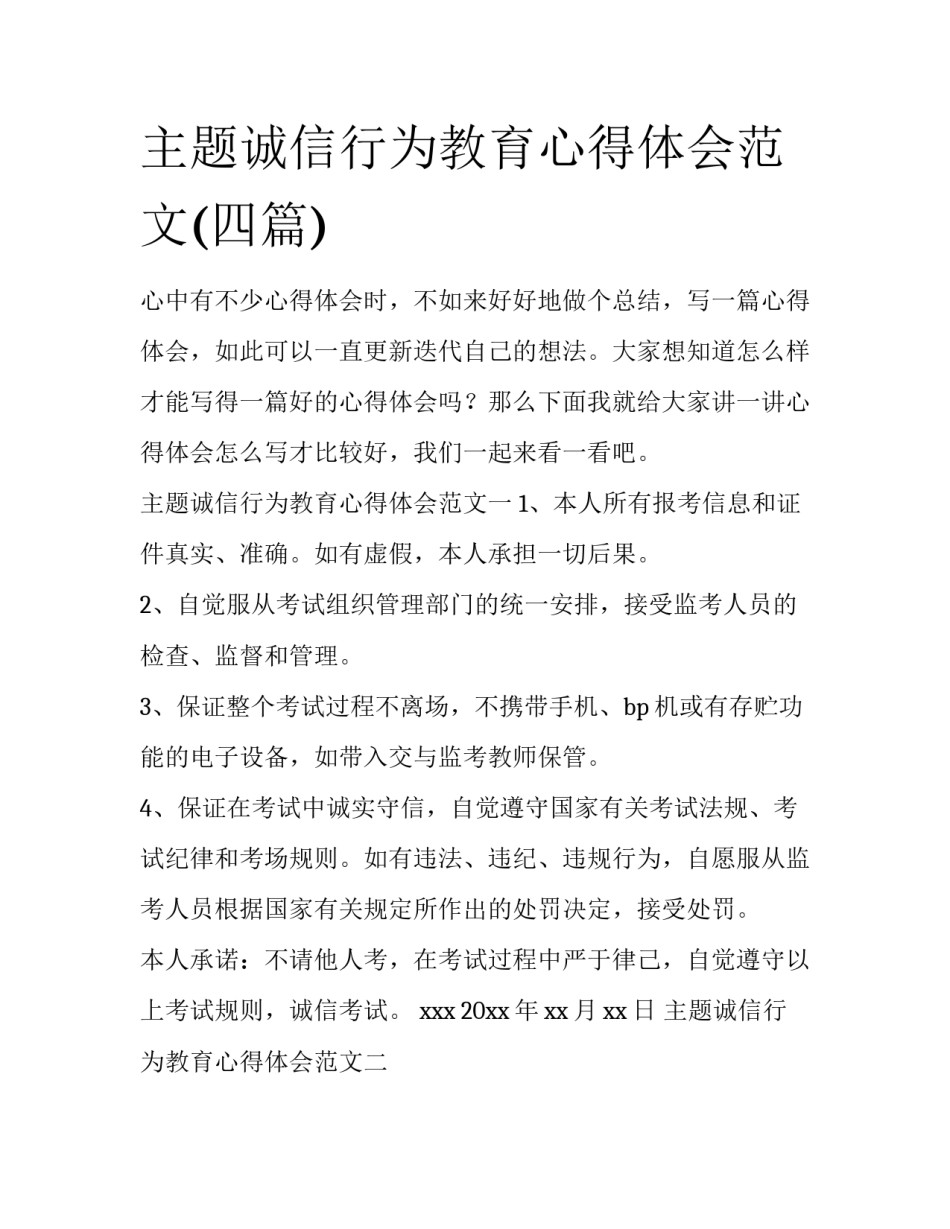 主题诚信行为教育心得体会范文(四篇)_第1页