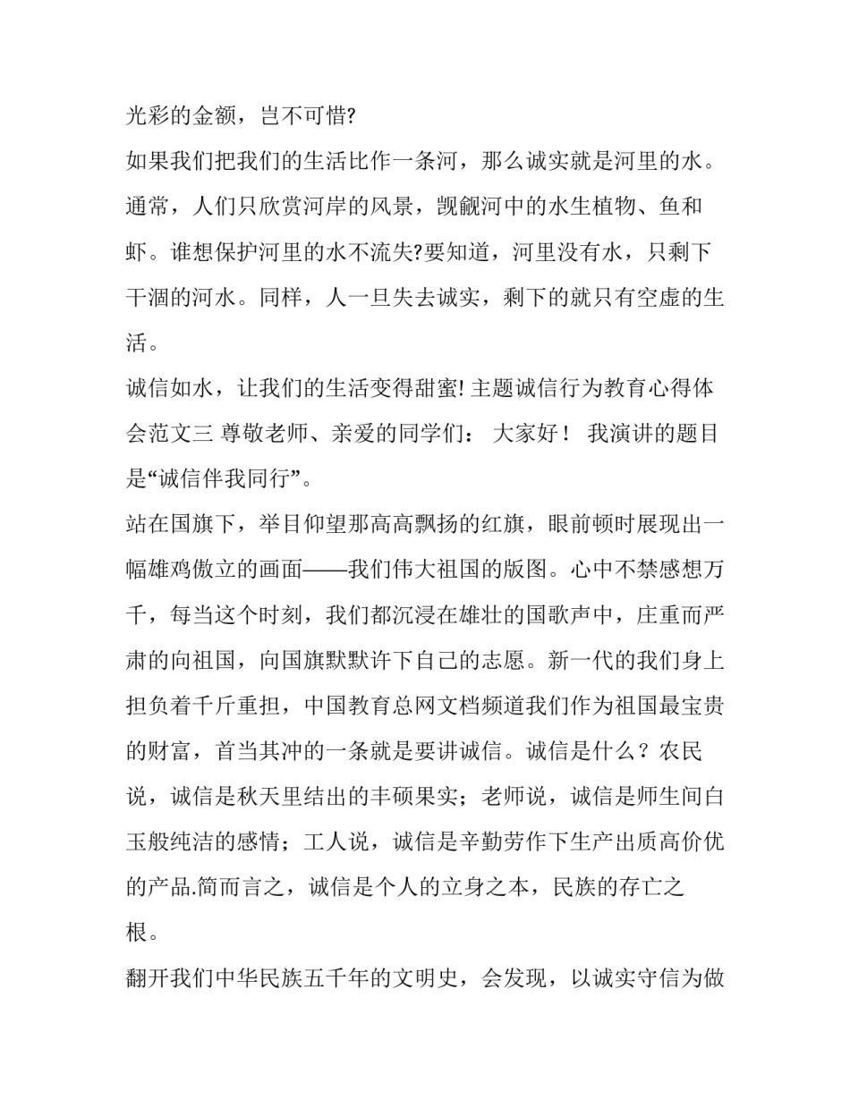 主题诚信行为教育心得体会范文(四篇)_第3页