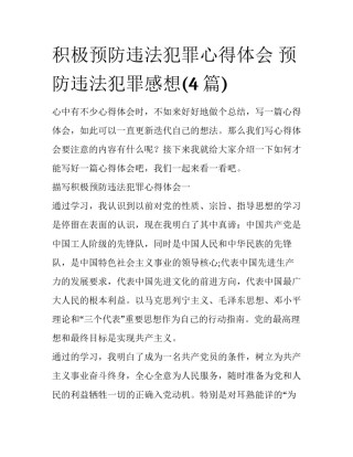 积极预防违法犯罪心得体会 预防违法犯罪感想(4篇)