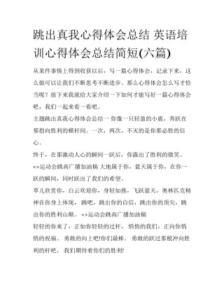 跳出真我心得体会总结 英语培训心得体会总结简短(六篇)