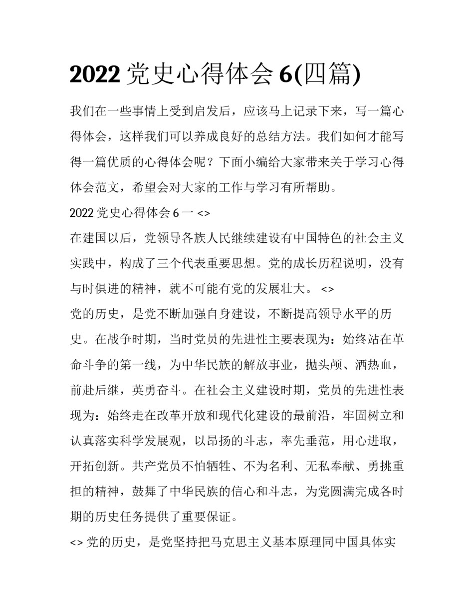 2022党史心得体会6(四篇)_第1页