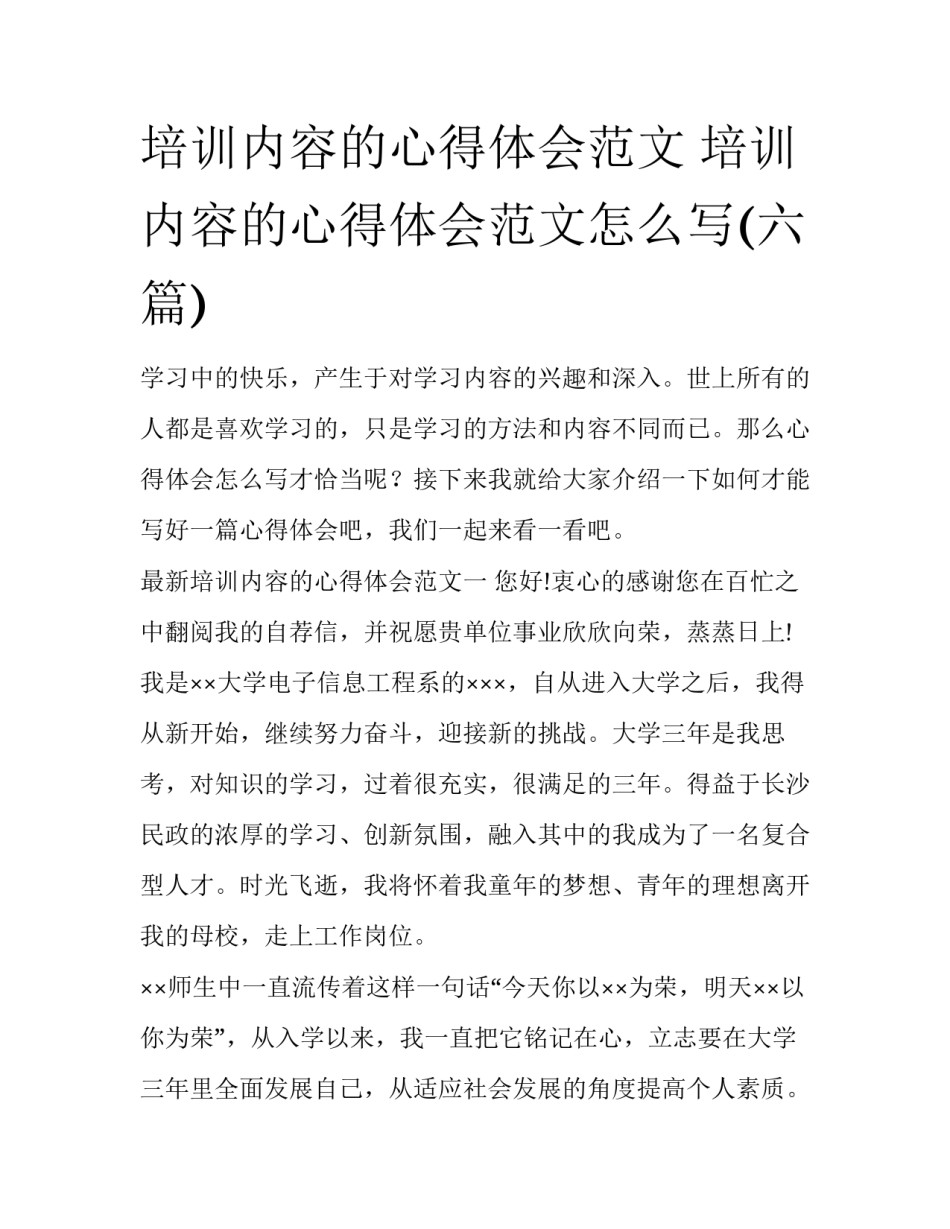 培训内容的心得体会范文 培训内容的心得体会范文怎么写(六篇)_第1页