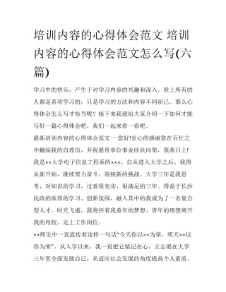 培训内容的心得体会范文 培训内容的心得体会范文怎么写(六篇)