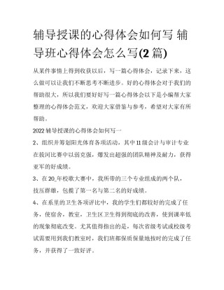 辅导授课的心得体会如何写 辅导班心得体会怎么写(2篇)