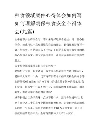 粮食领域案件心得体会如何写 如何理解确保粮食安全心得体会(九篇)