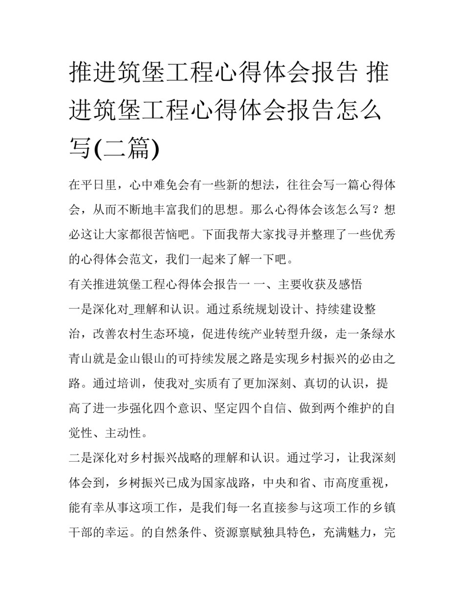 推进筑堡工程心得体会报告 推进筑堡工程心得体会报告怎么写(二篇)_第1页