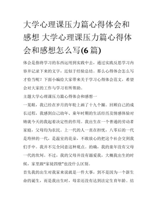 大学心理课压力篇心得体会和感想 大学心理课压力篇心得体会和感想怎么写(6篇)