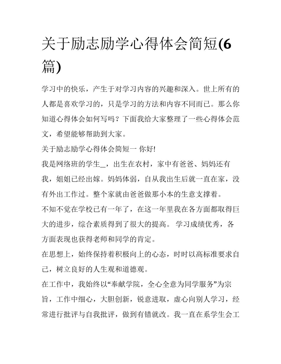 关于励志励学心得体会简短(6篇)_第1页