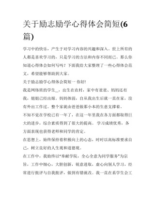 关于励志励学心得体会简短(6篇)