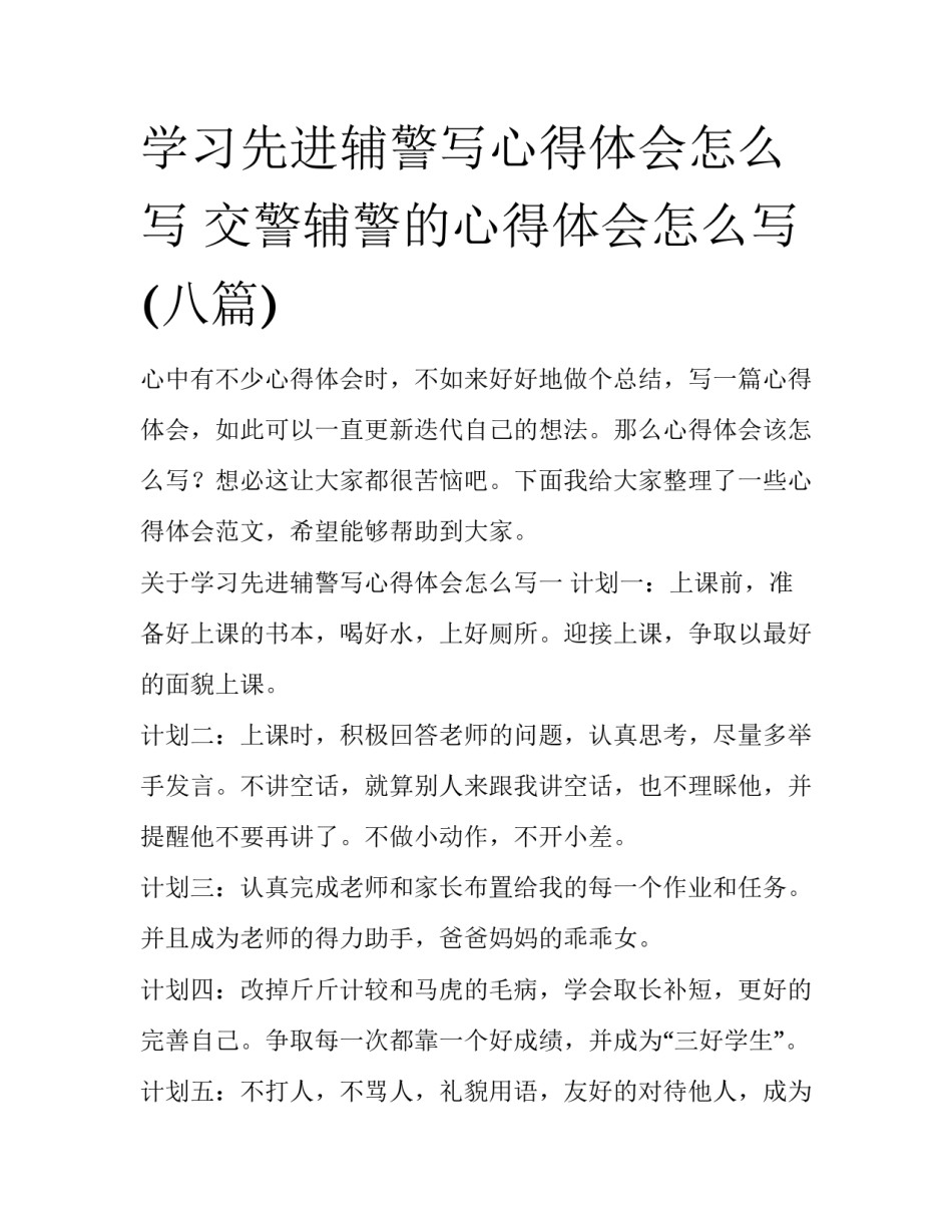 学习先进辅警写心得体会怎么写 交警辅警的心得体会怎么写(八篇)_第1页