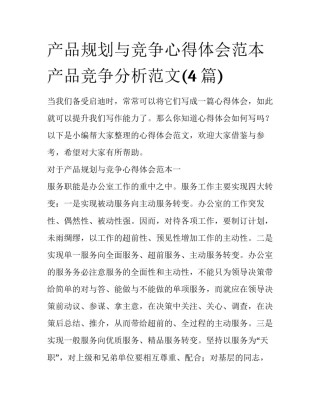 产品规划与竞争心得体会范本 产品竞争分析范文(4篇)