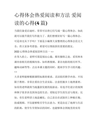 心得体会热爱阅读和方法 爱阅读的心得(4篇)