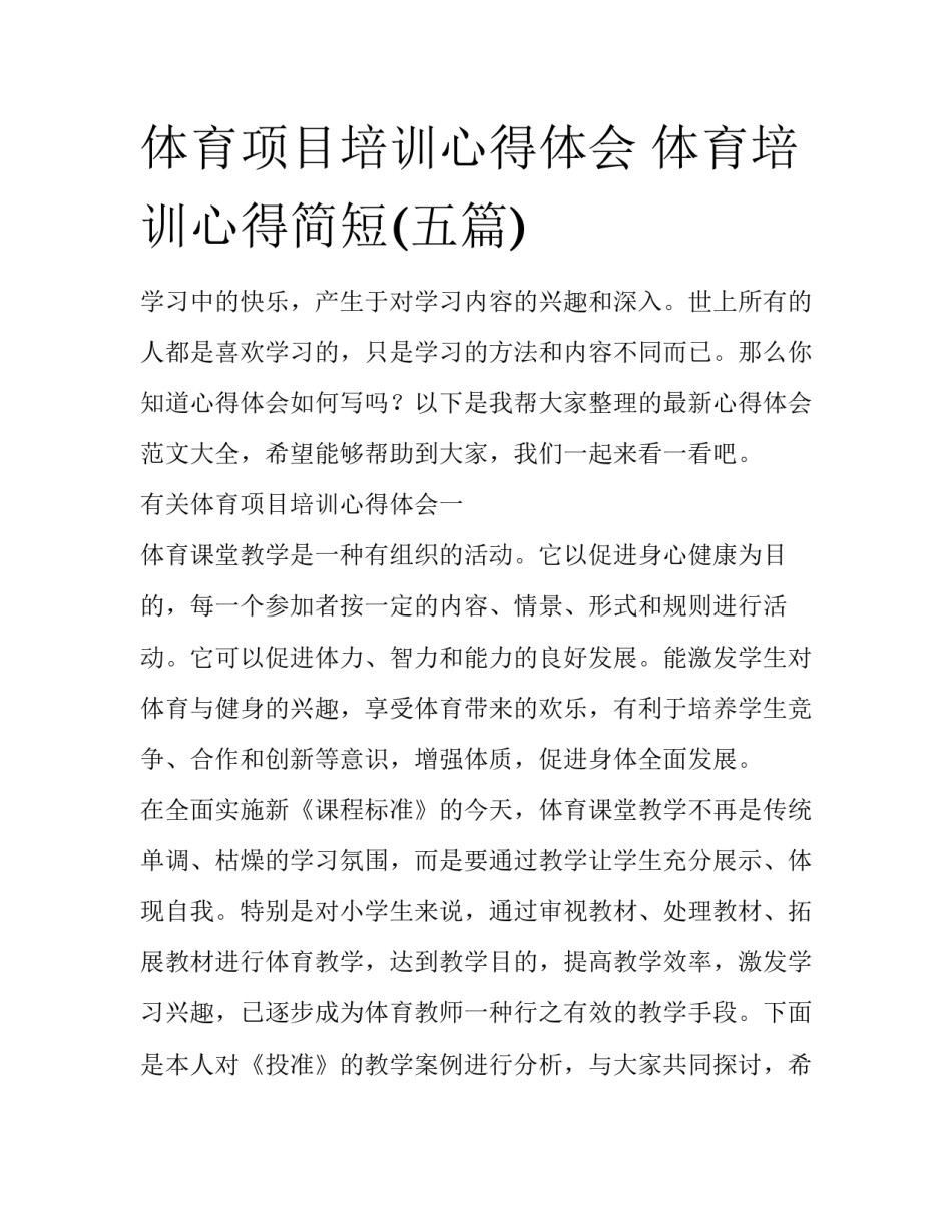 体育项目培训心得体会 体育培训心得简短(五篇)_第1页