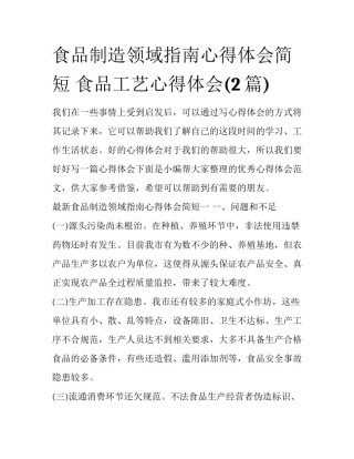 食品制造领域指南心得体会简短 食品工艺心得体会(2篇)