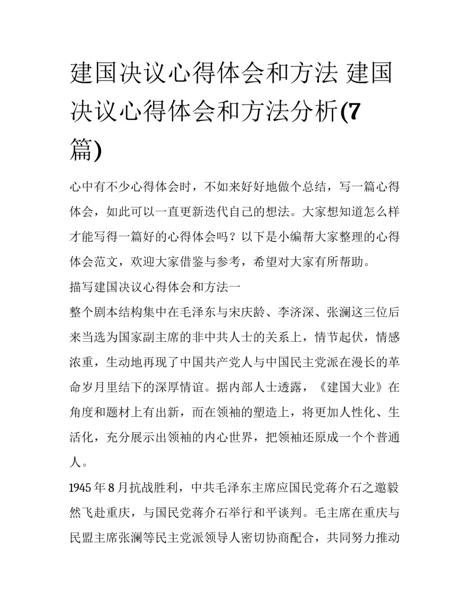 建国决议心得体会和方法 建国决议心得体会和方法分析(7篇)_第1页