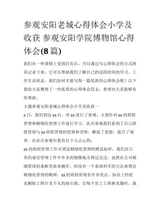 参观安阳老城心得体会小学及收获 参观安阳学院博物馆心得体会(8篇)