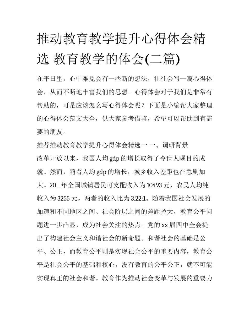 推动教育教学提升心得体会精选 教育教学的体会(二篇)_第1页