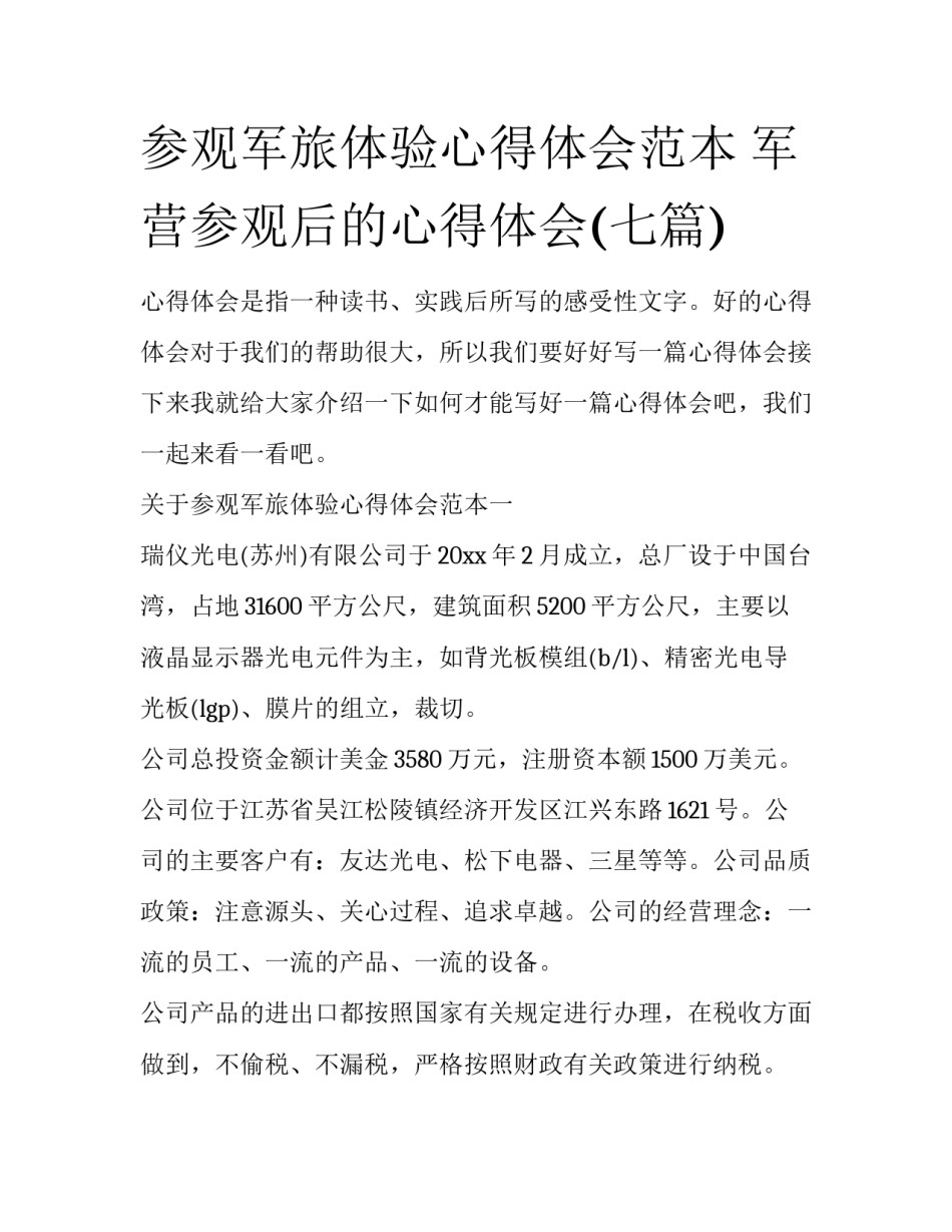 参观军旅体验心得体会范本 军营参观后的心得体会(七篇)_第1页
