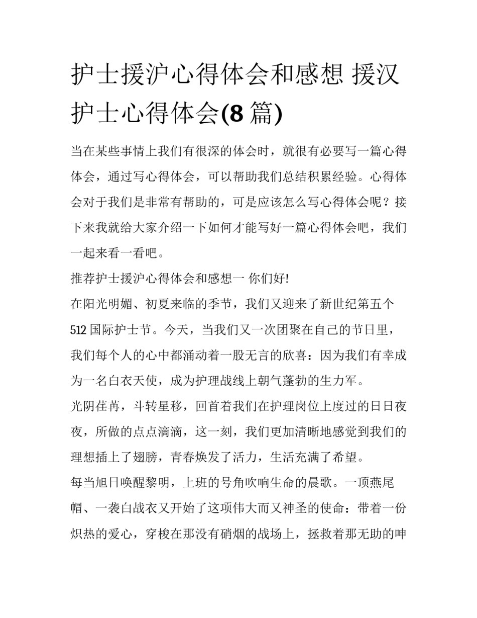 护士援沪心得体会和感想 援汉护士心得体会(8篇)_第1页