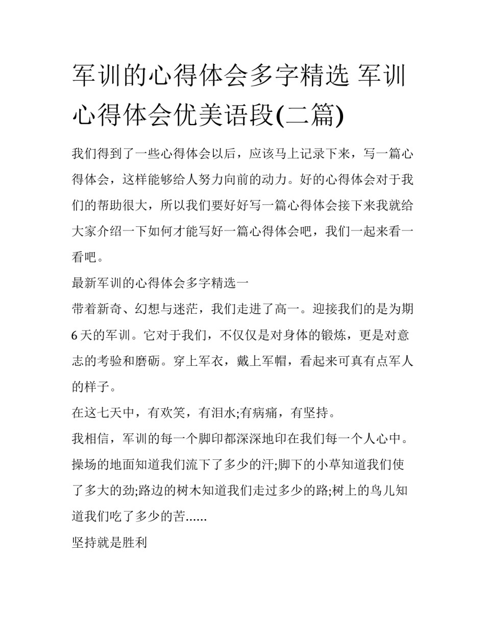 军训的心得体会多字精选 军训心得体会优美语段(二篇)_第1页