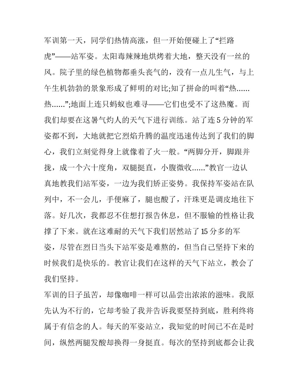 军训的心得体会多字精选 军训心得体会优美语段(二篇)_第2页
