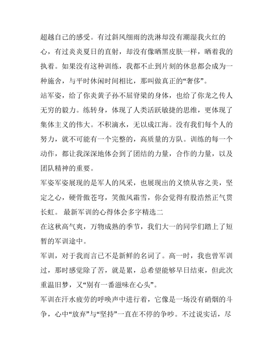 军训的心得体会多字精选 军训心得体会优美语段(二篇)_第3页