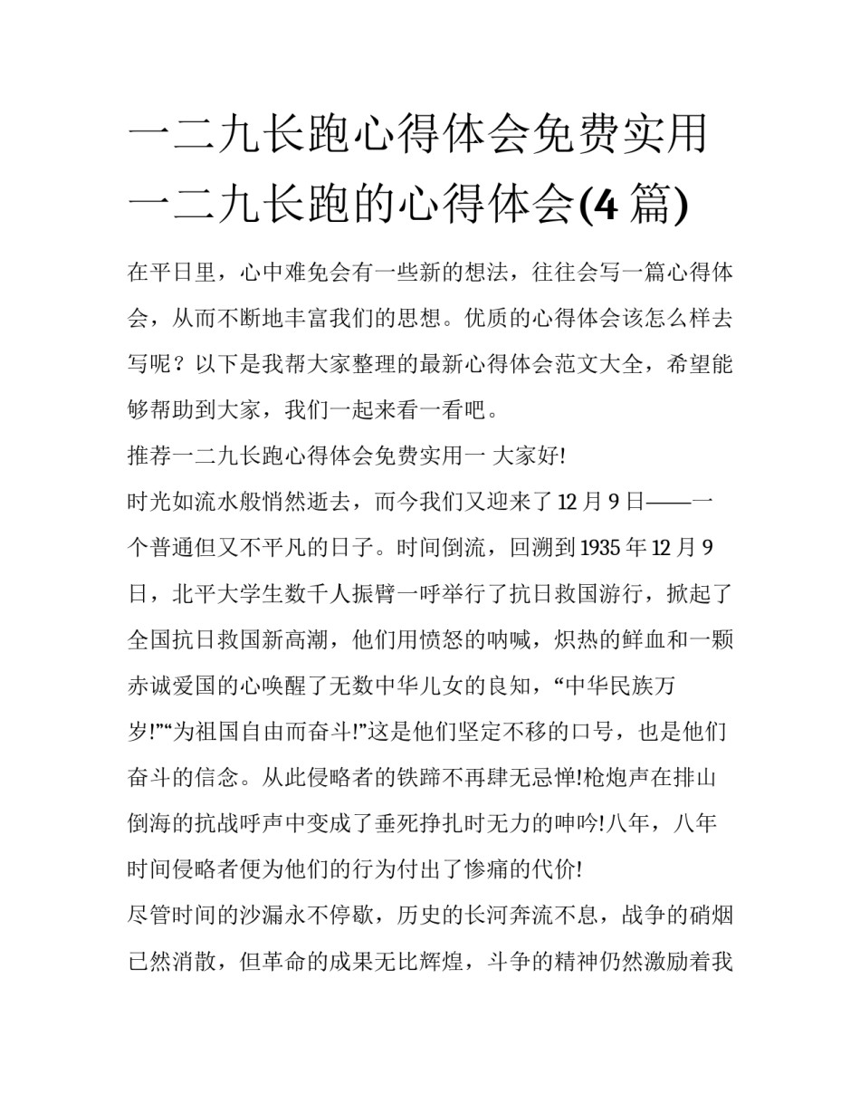 一二九长跑心得体会免费实用 一二九长跑的心得体会(4篇)_第1页