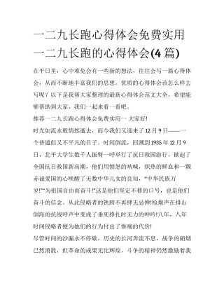 一二九长跑心得体会免费实用 一二九长跑的心得体会(4篇)