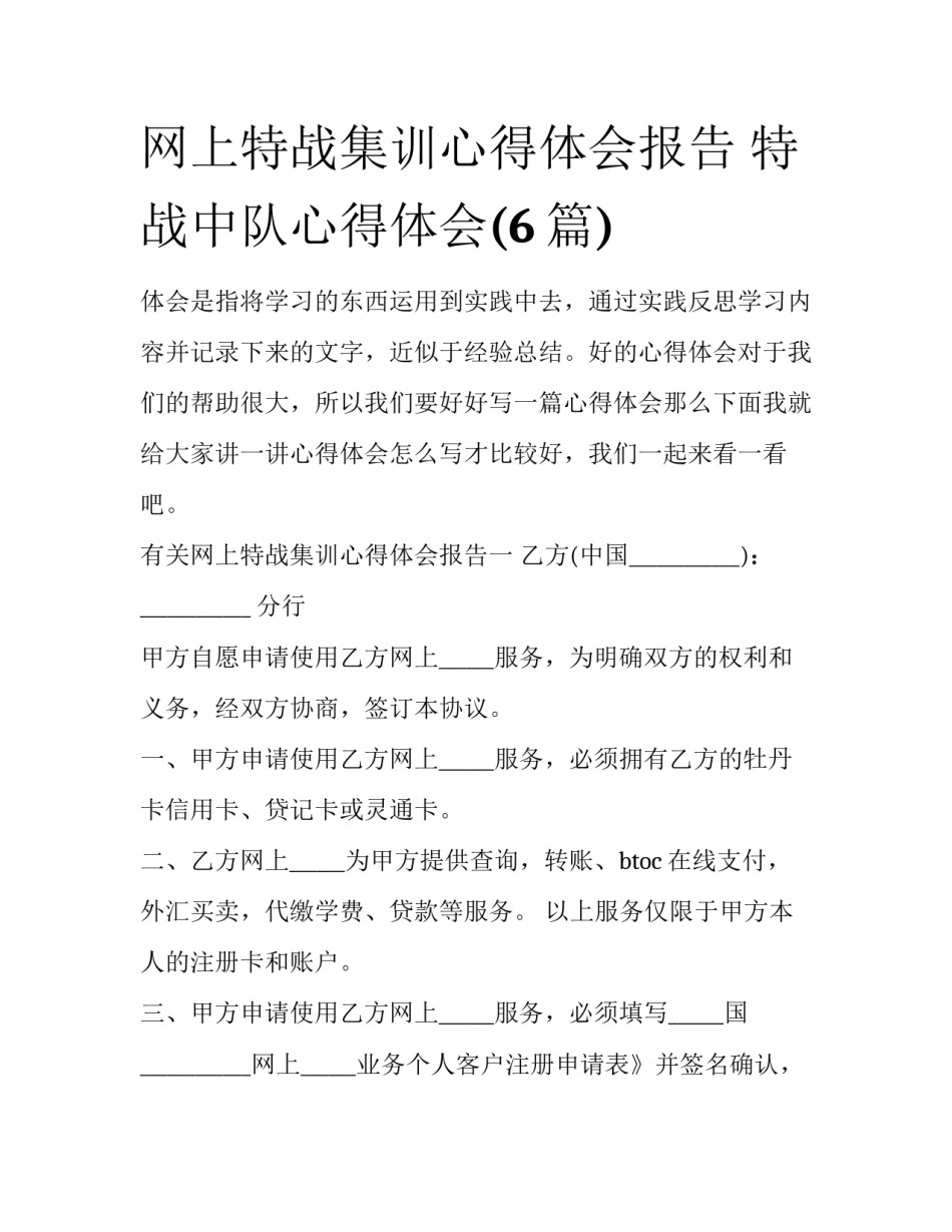 网上特战集训心得体会报告 特战中队心得体会(6篇)_第1页