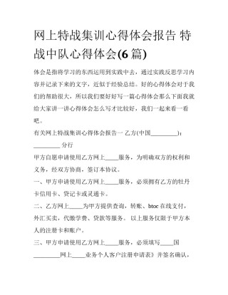 网上特战集训心得体会报告 特战中队心得体会(6篇)