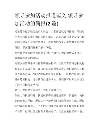 领导参加活动报道范文 领导参加活动的简报(2篇)