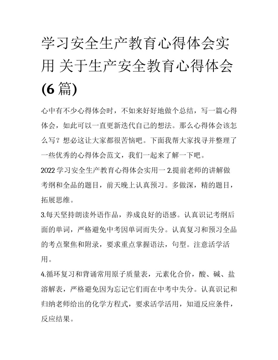 学习安全生产教育心得体会实用 关于生产安全教育心得体会(6篇)_第1页
