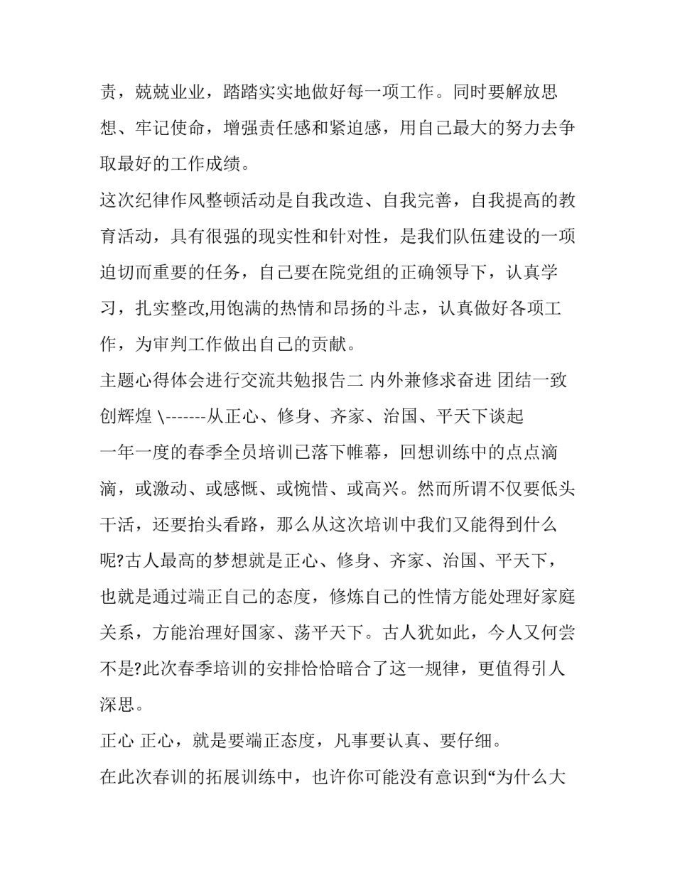 心得体会进行交流共勉报告 心得体会进行交流共勉报告范文(6篇)_第3页